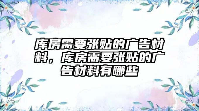 庫房需要張貼的廣告材料，庫房需要張貼的廣告材料有哪些