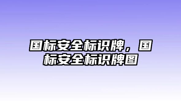 國(guó)標(biāo)安全標(biāo)識(shí)牌，國(guó)標(biāo)安全標(biāo)識(shí)牌圖