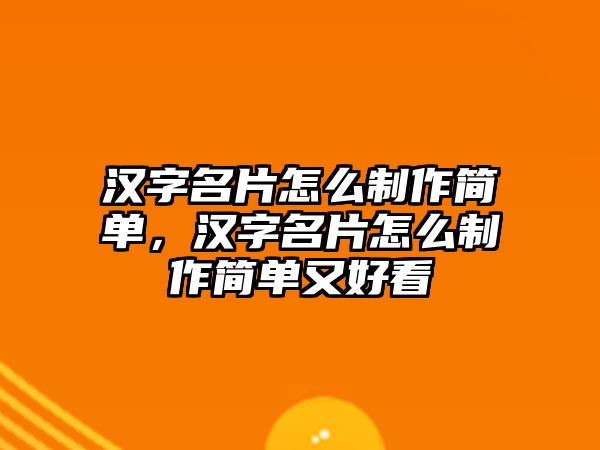 漢字名片怎么制作簡(jiǎn)單，漢字名片怎么制作簡(jiǎn)單又好看