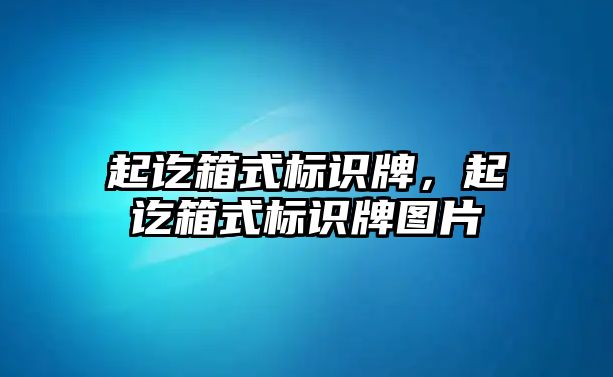 起訖箱式標識牌，起訖箱式標識牌圖片