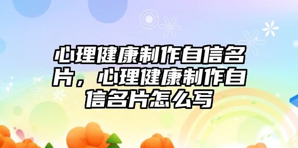 心理健康制作自信名片，心理健康制作自信名片怎么寫