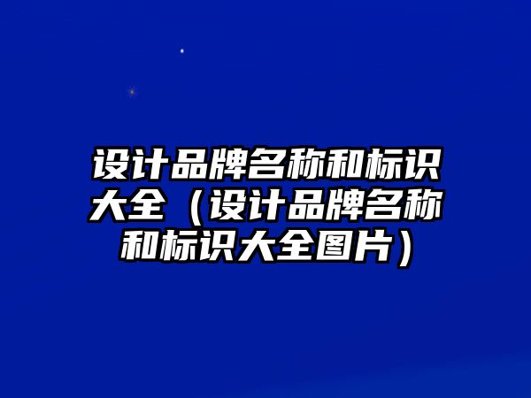 設(shè)計品牌名稱和標(biāo)識大全（設(shè)計品牌名稱和標(biāo)識大全圖片）