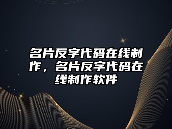 名片反字代碼在線制作，名片反字代碼在線制作軟件