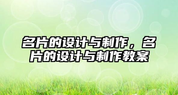 名片的設(shè)計(jì)與制作，名片的設(shè)計(jì)與制作教案