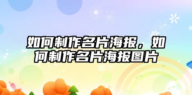 如何制作名片海報，如何制作名片海報圖片