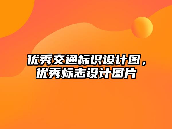 優(yōu)秀交通標識設計圖，優(yōu)秀標志設計圖片