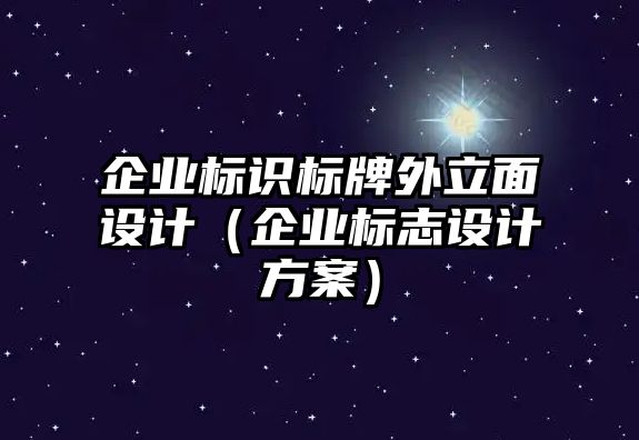 企業(yè)標(biāo)識標(biāo)牌外立面設(shè)計（企業(yè)標(biāo)志設(shè)計方案）