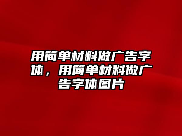 用簡單材料做廣告字體，用簡單材料做廣告字體圖片