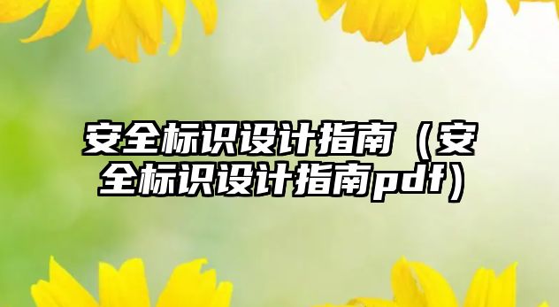 安全標識設計指南（安全標識設計指南pdf）