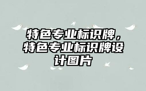 特色專業(yè)標(biāo)識(shí)牌，特色專業(yè)標(biāo)識(shí)牌設(shè)計(jì)圖片