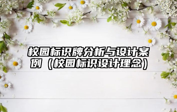 校園標識牌分析與設(shè)計案例（校園標識設(shè)計理念）