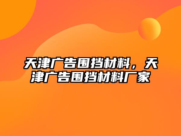 天津廣告圍擋材料，天津廣告圍擋材料廠家