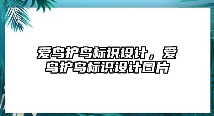 愛鳥護(hù)鳥標(biāo)識(shí)設(shè)計(jì)，愛鳥護(hù)鳥標(biāo)識(shí)設(shè)計(jì)圖片