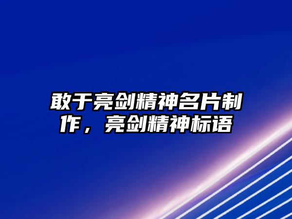 敢于亮劍精神名片制作，亮劍精神標(biāo)語(yǔ)