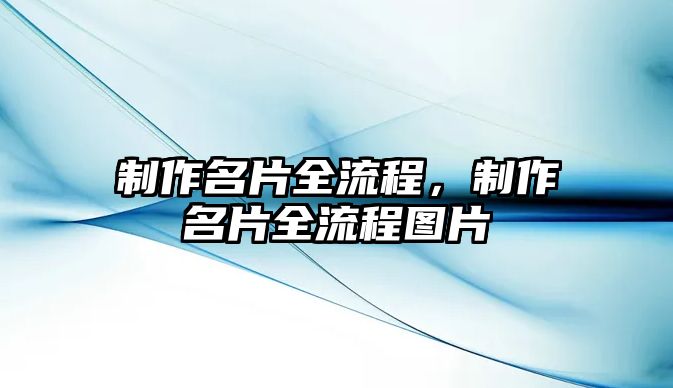 制作名片全流程，制作名片全流程圖片