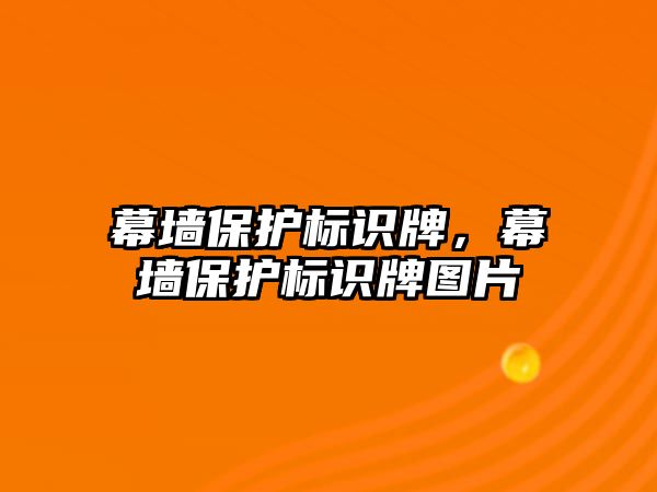 幕墻保護(hù)標(biāo)識(shí)牌，幕墻保護(hù)標(biāo)識(shí)牌圖片