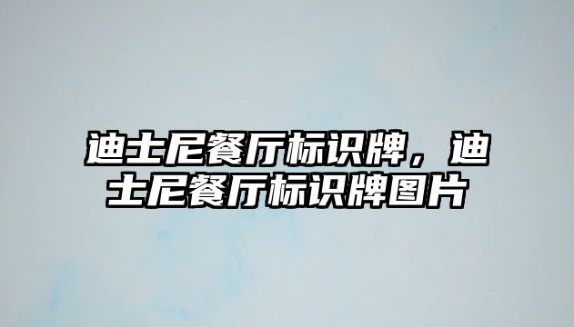 迪士尼餐廳標識牌，迪士尼餐廳標識牌圖片