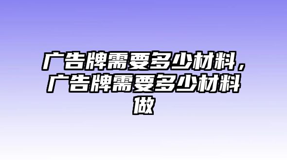 廣告牌需要多少材料，廣告牌需要多少材料做