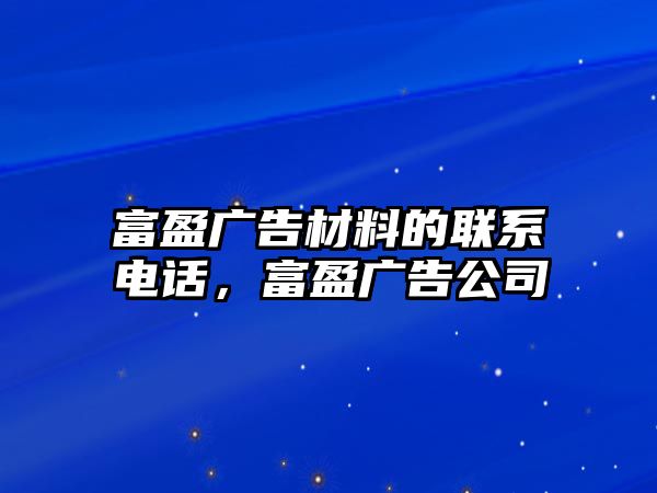 富盈廣告材料的聯(lián)系電話，富盈廣告公司