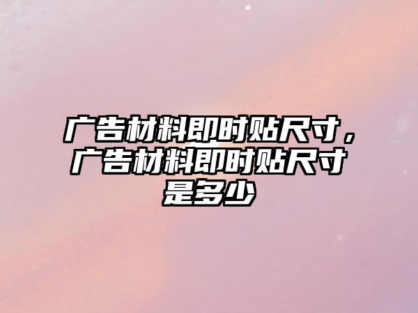 廣告材料即時貼尺寸，廣告材料即時貼尺寸是多少