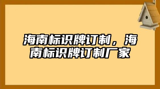 海南標(biāo)識牌訂制，海南標(biāo)識牌訂制廠家