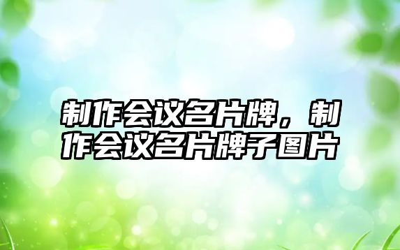 制作會(huì)議名片牌，制作會(huì)議名片牌子圖片