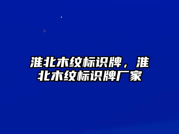 淮北木紋標(biāo)識牌，淮北木紋標(biāo)識牌廠家