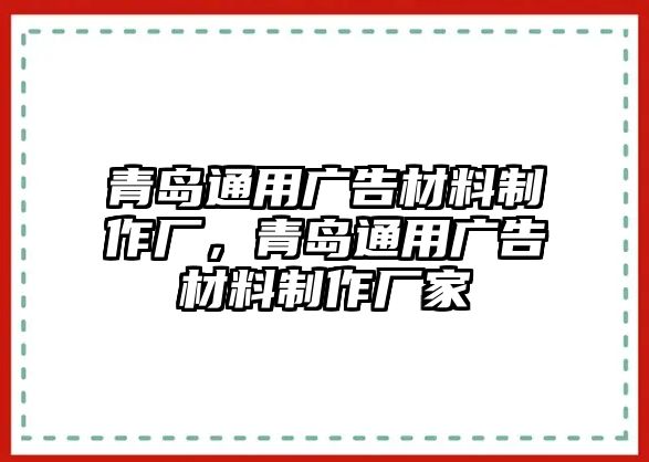 青島通用廣告材料制作廠，青島通用廣告材料制作廠家