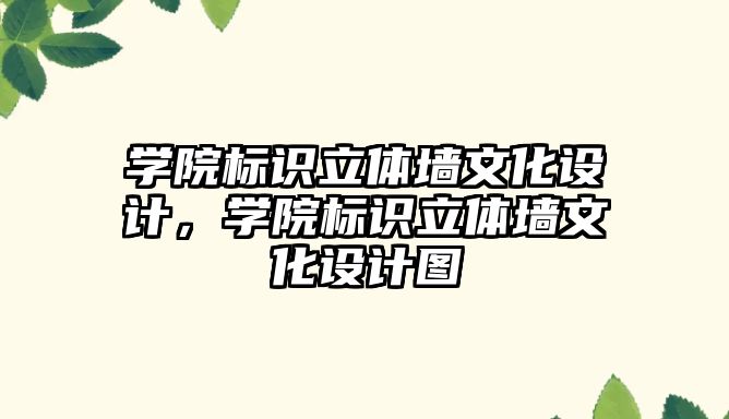 學院標識立體墻文化設計，學院標識立體墻文化設計圖