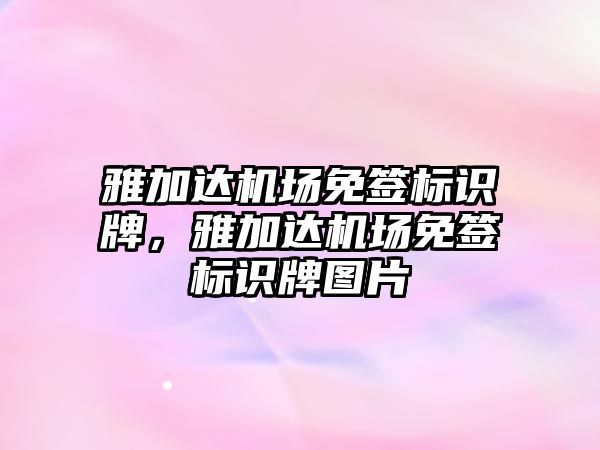 雅加達機場免簽標識牌，雅加達機場免簽標識牌圖片