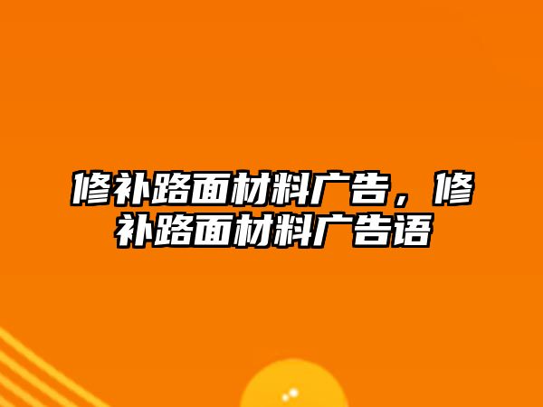 修補(bǔ)路面材料廣告，修補(bǔ)路面材料廣告語(yǔ)