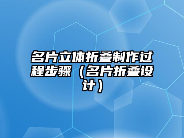 名片立體折疊制作過程步驟（名片折疊設(shè)計）