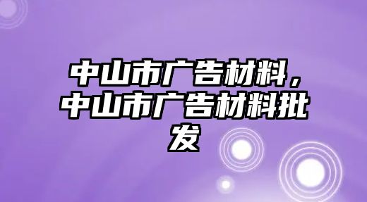 中山市廣告材料，中山市廣告材料批發(fā)