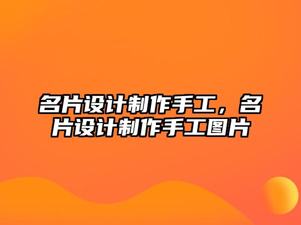 名片設計制作手工，名片設計制作手工圖片