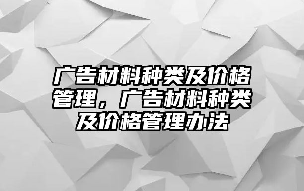 廣告材料種類及價格管理，廣告材料種類及價格管理辦法