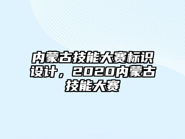 內(nèi)蒙古技能大賽標(biāo)識設(shè)計(jì)，2020內(nèi)蒙古技能大賽