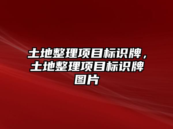 土地整理項目標識牌，土地整理項目標識牌圖片