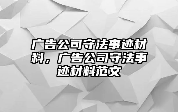 廣告公司守法事跡材料，廣告公司守法事跡材料范文