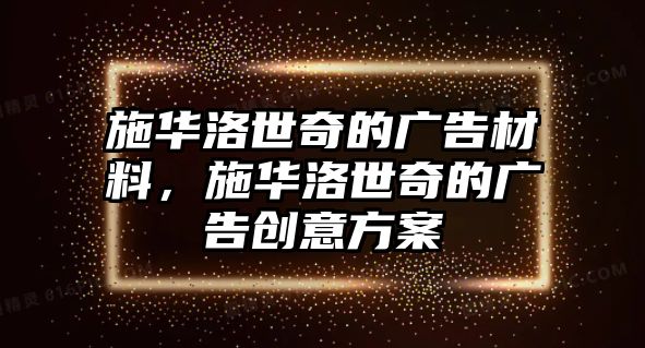 施華洛世奇的廣告材料，施華洛世奇的廣告創(chuàng)意方案