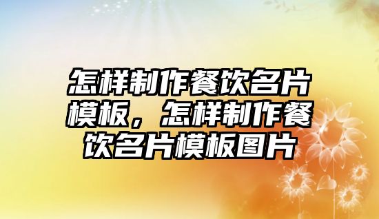 怎樣制作餐飲名片模板，怎樣制作餐飲名片模板圖片