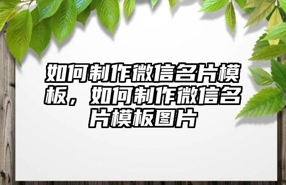 如何制作微信名片模板，如何制作微信名片模板圖片