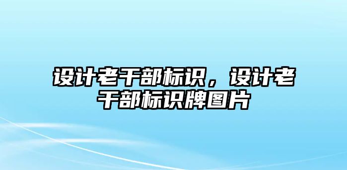 設(shè)計老干部標(biāo)識，設(shè)計老干部標(biāo)識牌圖片