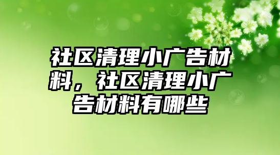 社區(qū)清理小廣告材料，社區(qū)清理小廣告材料有哪些