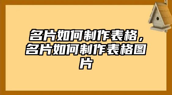 名片如何制作表格，名片如何制作表格圖片