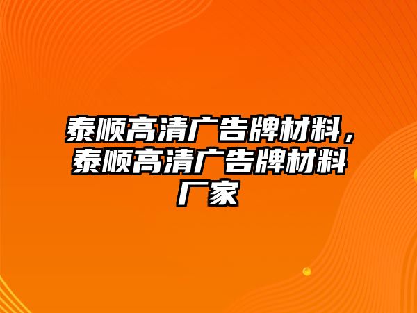 泰順高清廣告牌材料，泰順高清廣告牌材料廠家