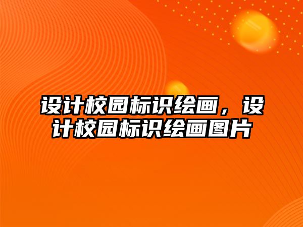 設(shè)計(jì)校園標(biāo)識繪畫，設(shè)計(jì)校園標(biāo)識繪畫圖片