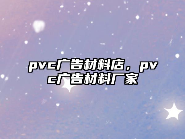 pvc廣告材料店，pvc廣告材料廠家