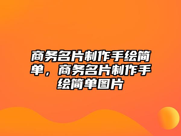 商務(wù)名片制作手繪簡單，商務(wù)名片制作手繪簡單圖片