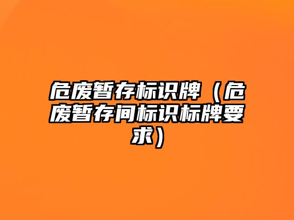 危廢暫存標(biāo)識牌（危廢暫存間標(biāo)識標(biāo)牌要求）