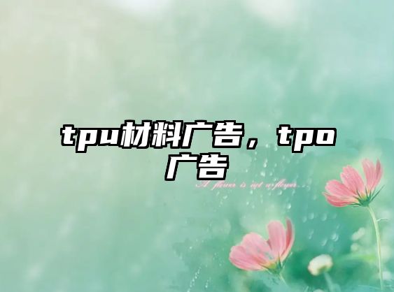 tpu材料廣告，tpo廣告